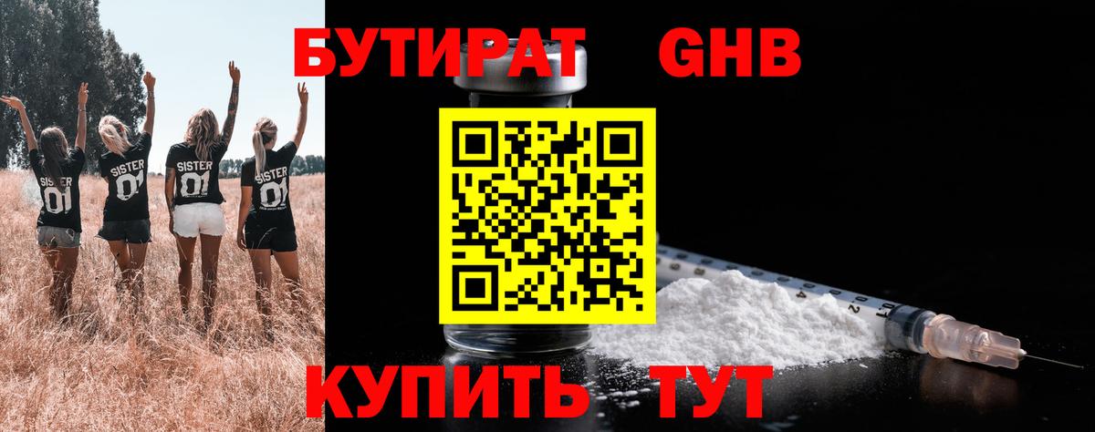 БУТИРАТ 1.4BDO Железногорск