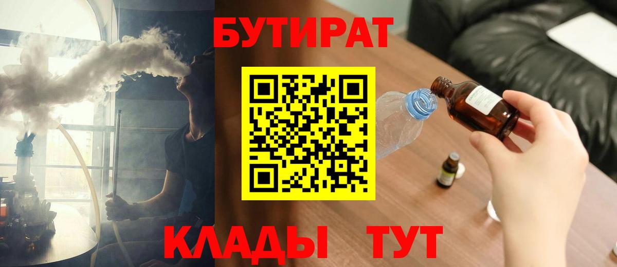 БУТИРАТ бутандиол  Вход с VPN  БУТИРАТ  Железногорск 