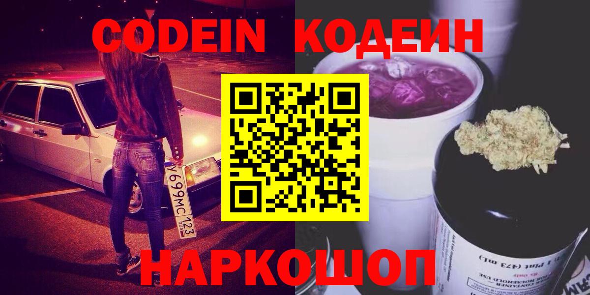 Кодеин напиток Lean (лин)  Кодеиновый сироп Lean Purple Drank  Железногорск  Вход с VPN 